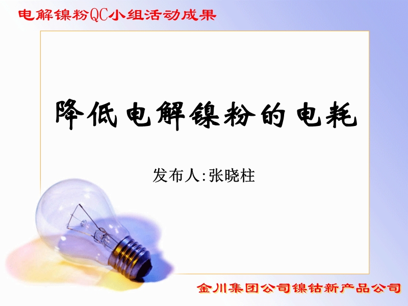 降低电解镍粉的电耗.ppt_第1页