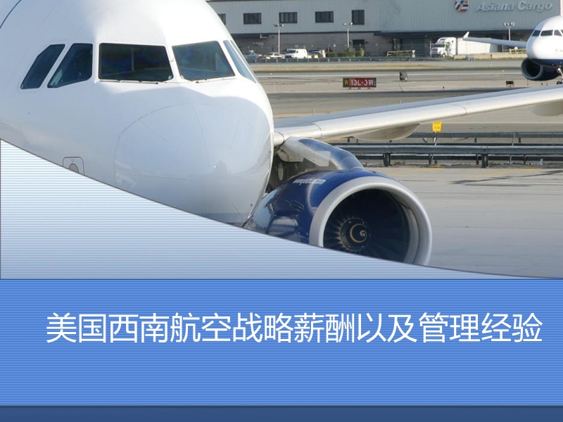 美国西南航空的战略薪酬管理.ppt_第1页