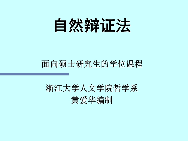 当代自然辩证法.ppt_第1页