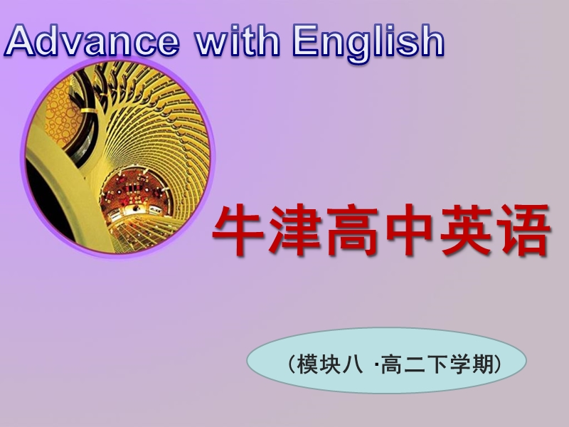 2017江苏省常州市西夏墅中学译林牛津版高中英语课件-选修八unit-1-the-written-word——-project2.ppt.ppt_第1页