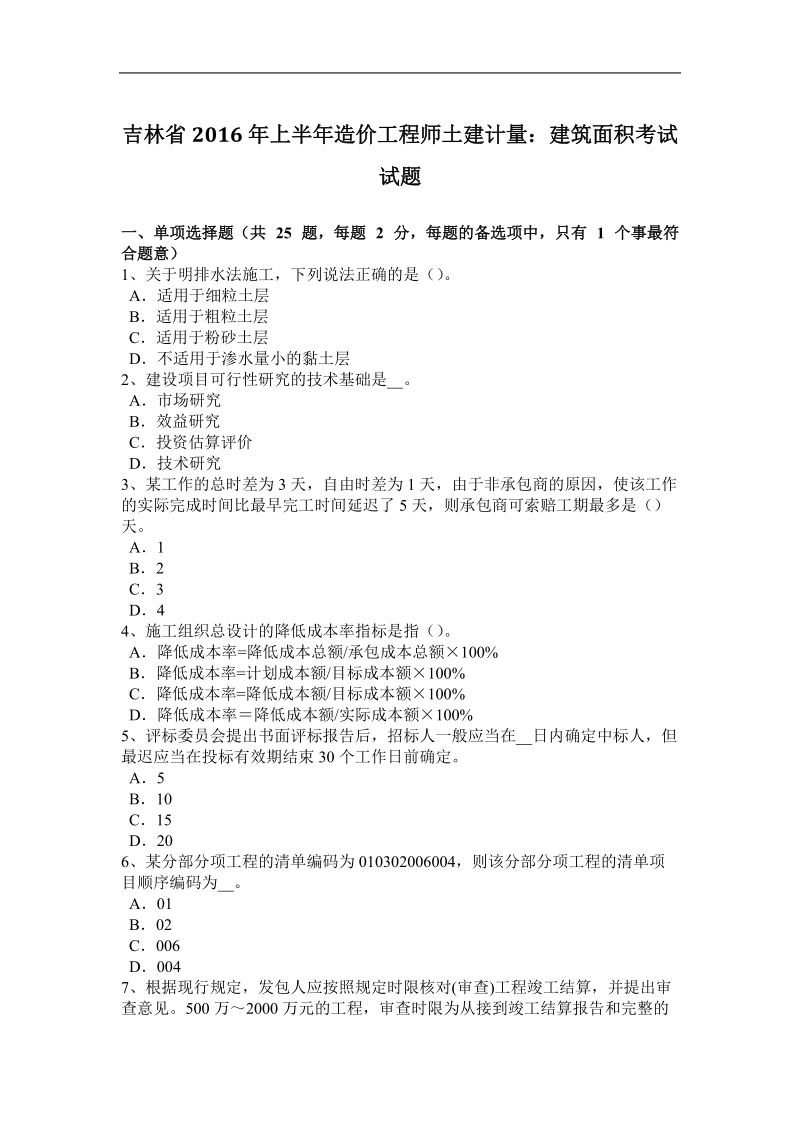 吉林省2016年上半年造价工程师土建计量：建筑面积考试试题.docx_第1页