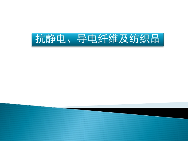 纺织品抗静电整理.ppt_第1页