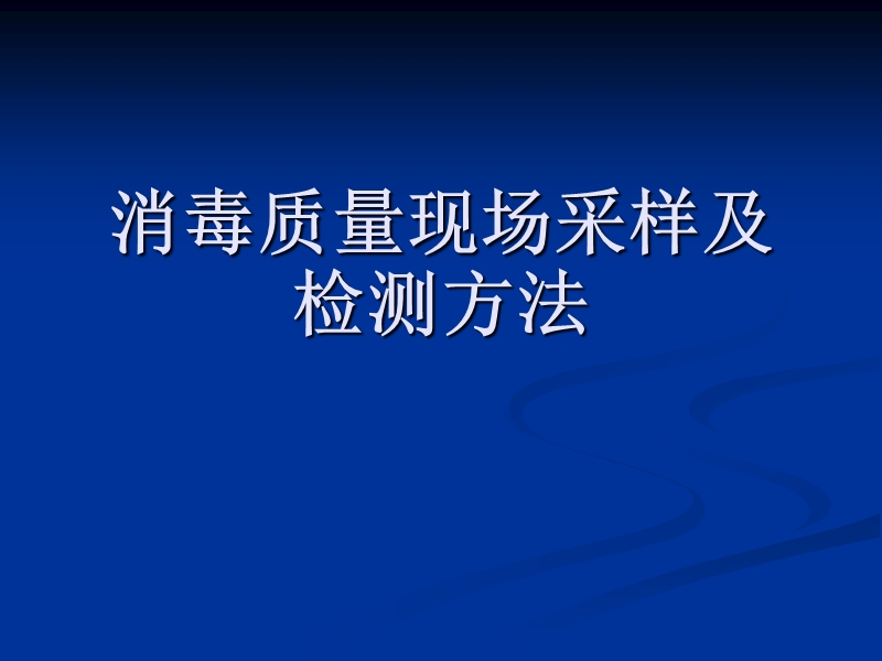 消毒质量现场采样及检测方法.ppt_第1页