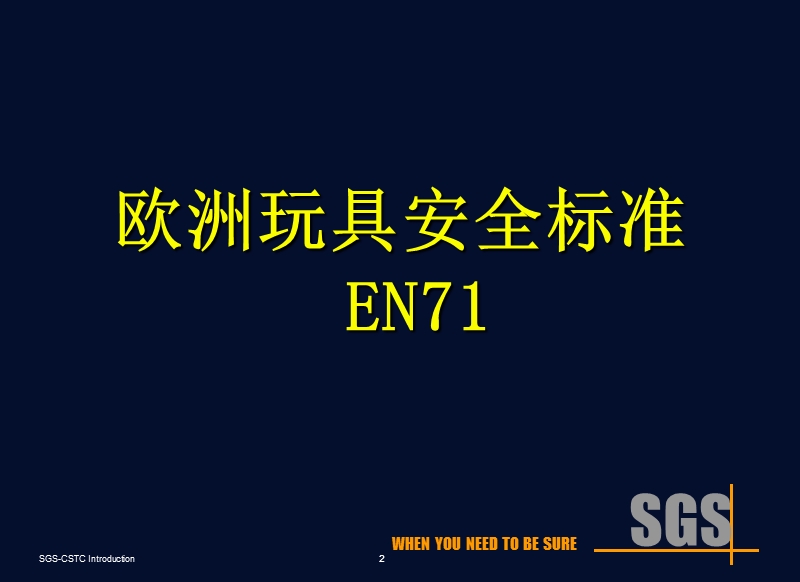 sgs玩具检验测试.ppt_第2页