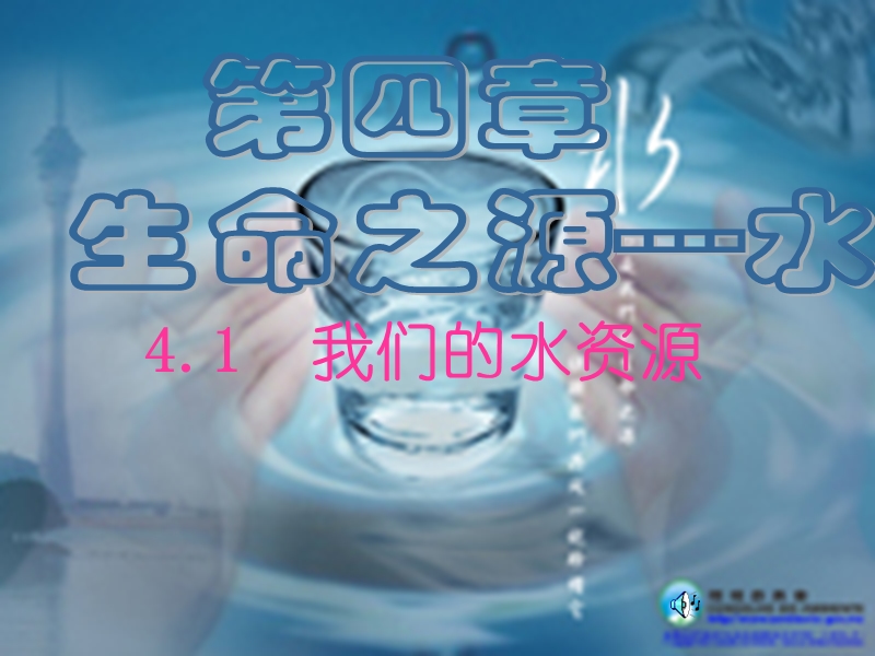 4.1爱护水资源课件.ppt_第1页