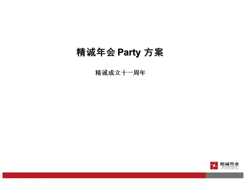 【年会策划方案】年会策划方案.ppt_第1页