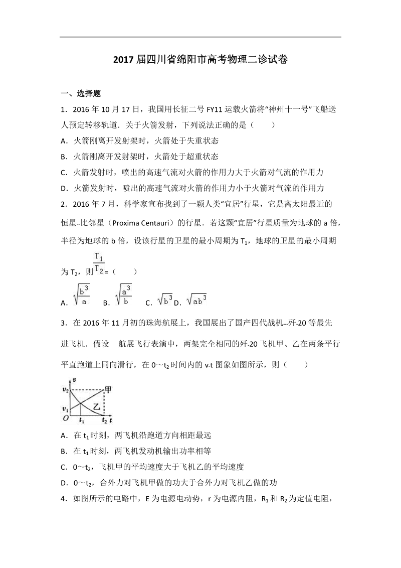 2017年四川省绵阳市高考物理二诊试卷（解析版）.doc_第1页