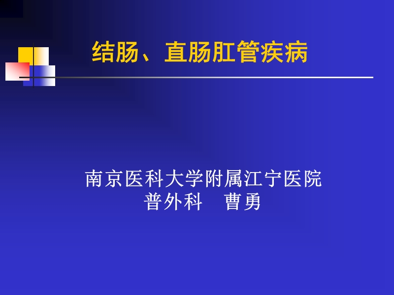 结肠直肠肛管疾病.ppt_第1页