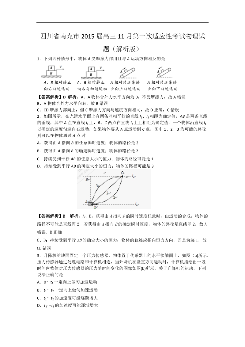 四川省南充市2015年高三11月第一次适应性考试物理试题（解析版）.doc_第1页