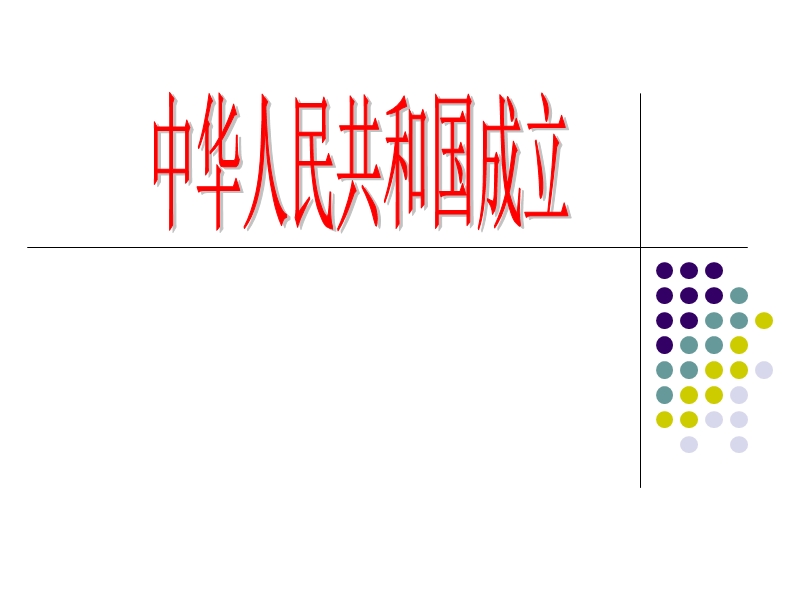 八年级历史下册第一课《中华人民共和国成立》ppt课件.ppt_第2页