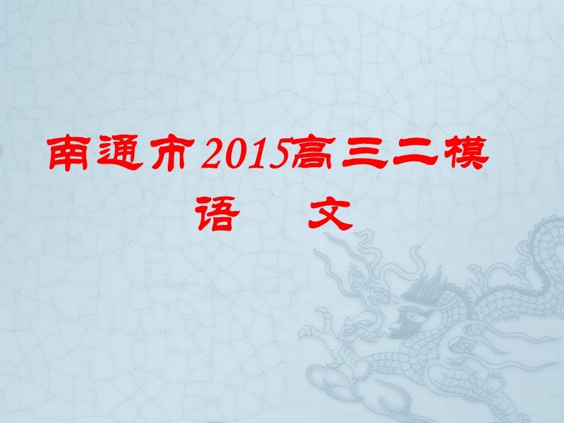 江苏省南通市2015届高三二模详解.ppt_第1页