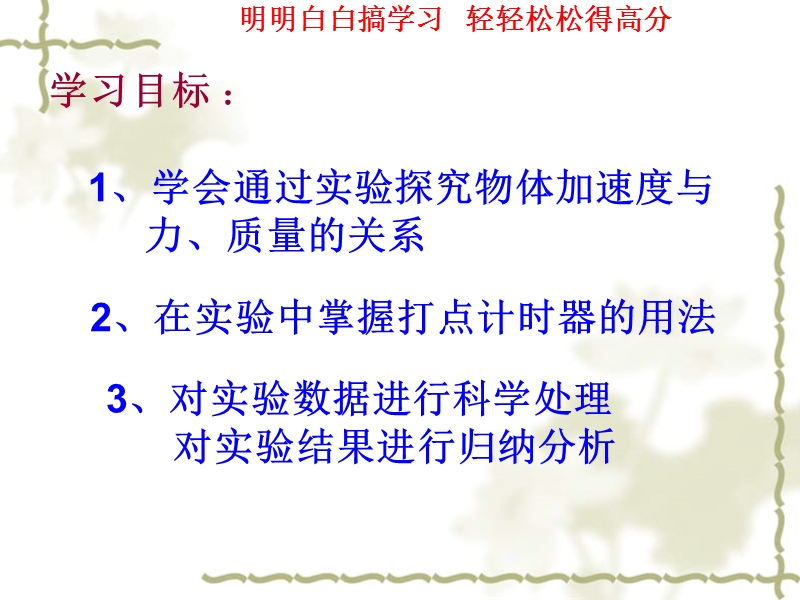 第十六讲《实验：探究加速度与力、质量的关系》课件胡明会名师视频录课.ppt_第3页