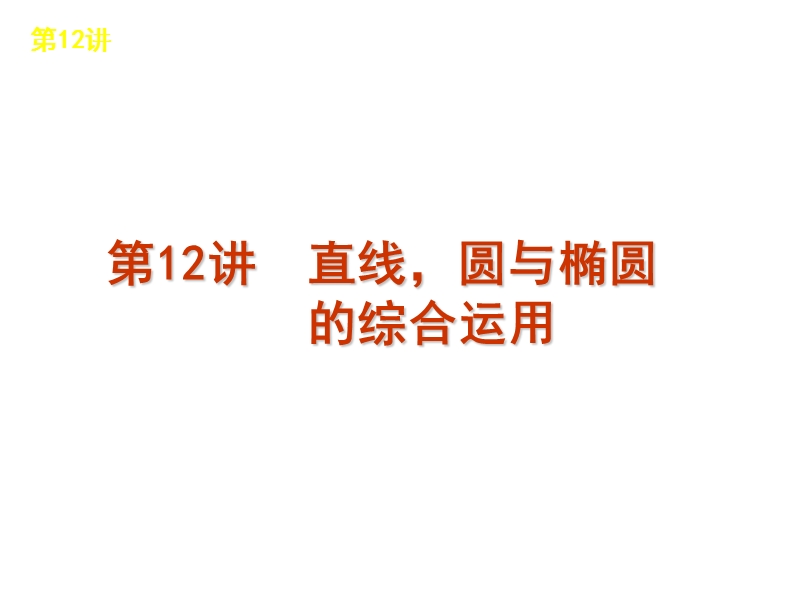 2011年高三苏教版数学二轮复习课件12直线圆与椭圆.ppt_第1页