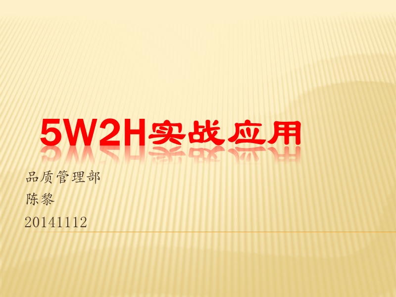 5w2h实战应用(陈黎).ppt_第1页