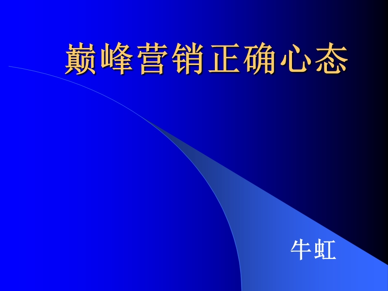 巅峰营销正确心态.ppt----牛虹.ppt_第1页