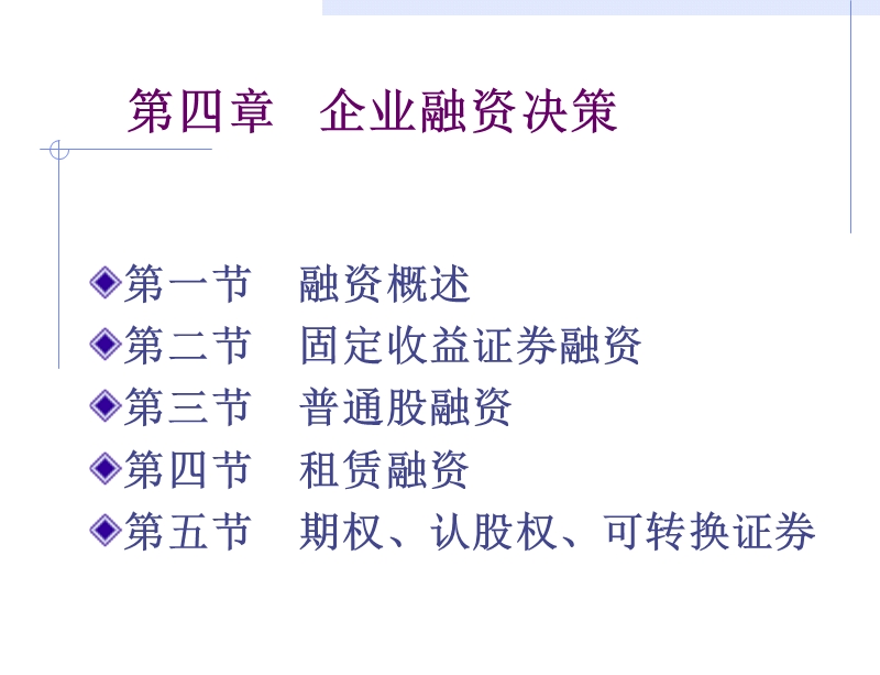 第四章--企业融资决策.ppt_第1页