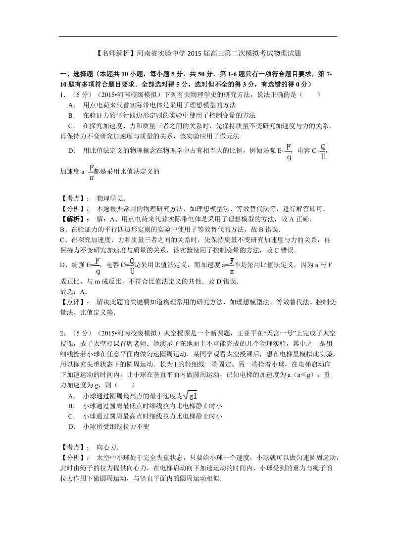 【名师解析】河南省实验中学2015年高三第二次模拟考试物理试题.doc_第1页