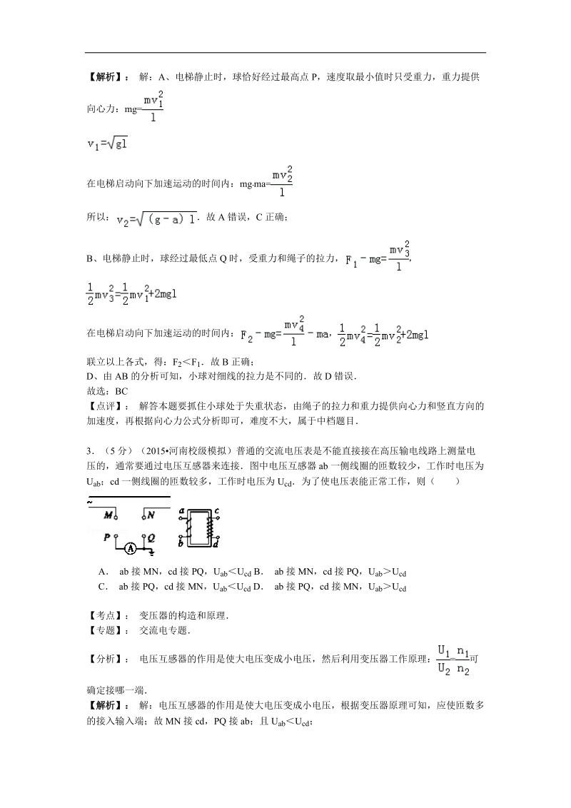 【名师解析】河南省实验中学2015年高三第二次模拟考试物理试题.doc_第2页