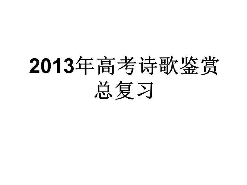 2013年高考诗歌鉴赏总复习(精华版).ppt_第1页