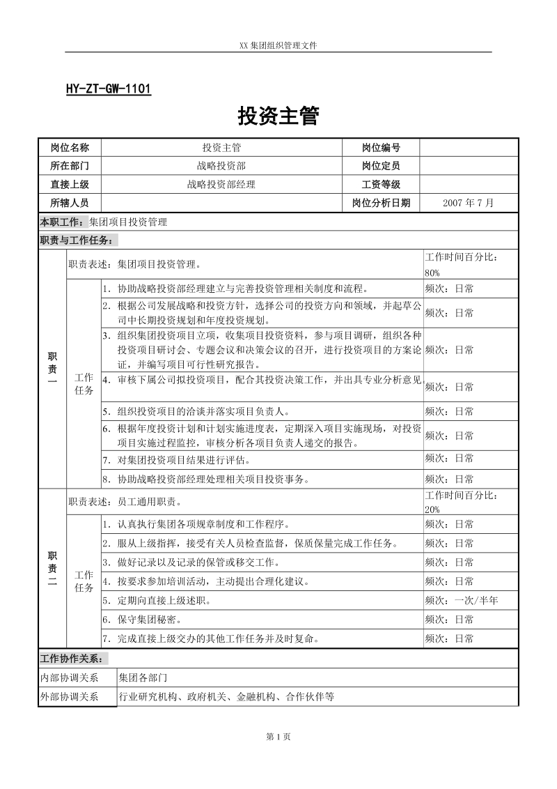 投资主管岗位说明书.doc_第1页