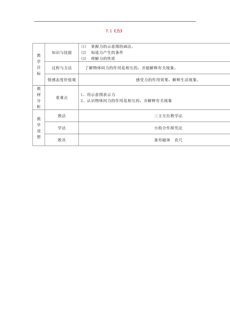 甘肃省庆阳市宁县第五中学2018年八年级物理下册 7.1《力》教学案2 新人教版.doc_第1页