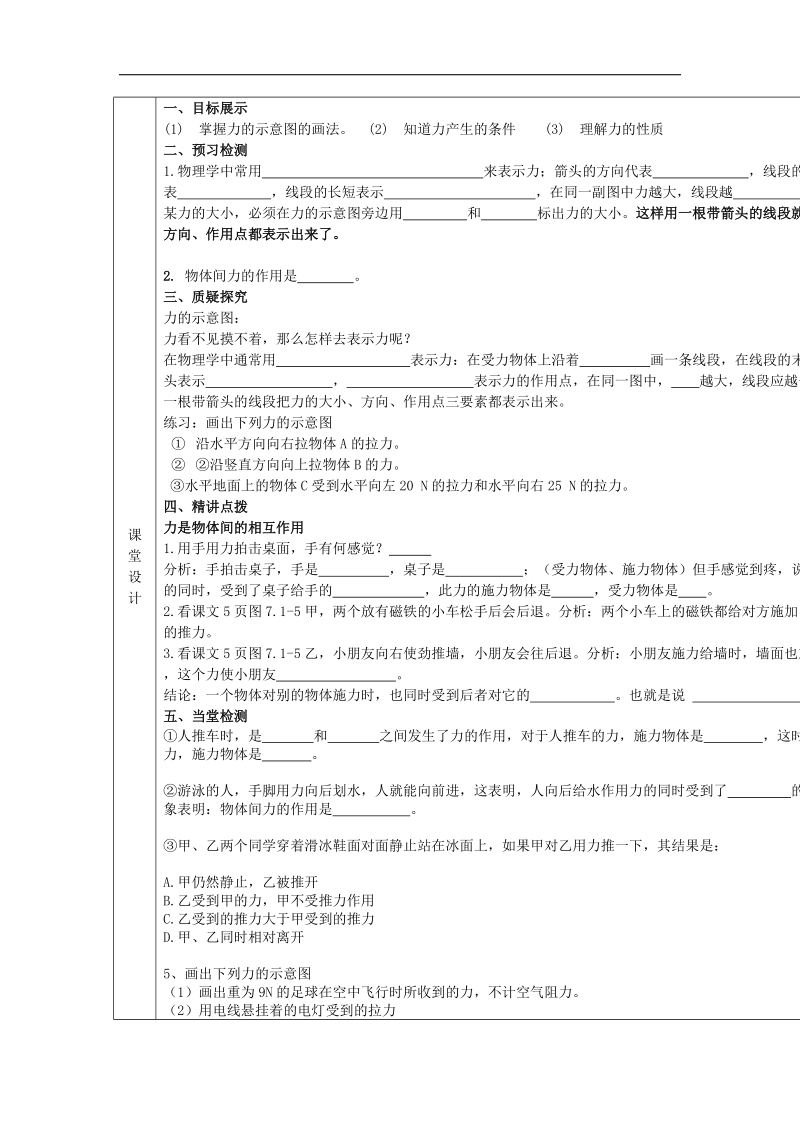 甘肃省庆阳市宁县第五中学2018年八年级物理下册 7.1《力》教学案2 新人教版.doc_第2页