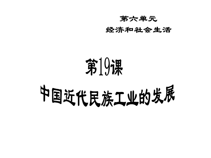 八上19课中国近代民族工业的发展.ppt_第3页