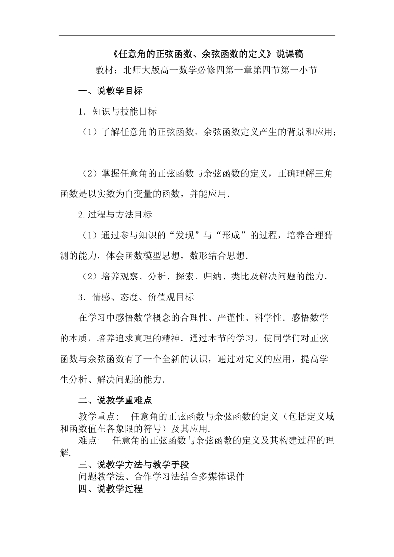 《任意角的正弦函数、余弦函数的定义》说课稿.doc_第1页