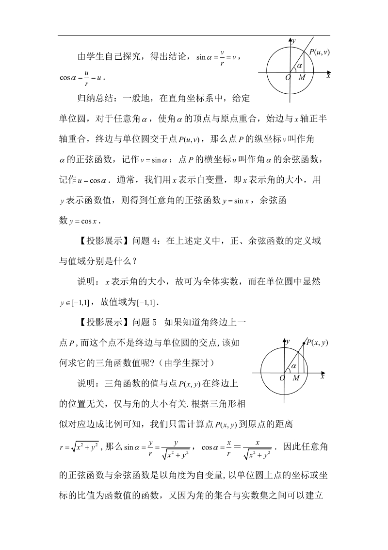 《任意角的正弦函数、余弦函数的定义》说课稿.doc_第3页