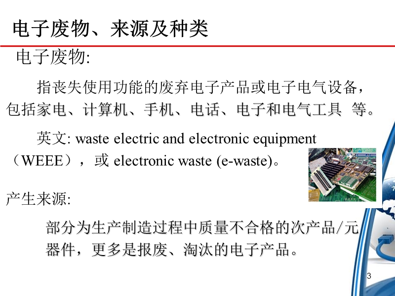 电子废弃物.ppt_第3页