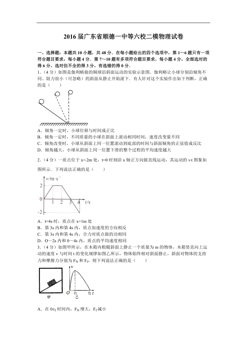 2016年广东省顺德一中等六校二模物理试卷（解析版）.doc_第1页