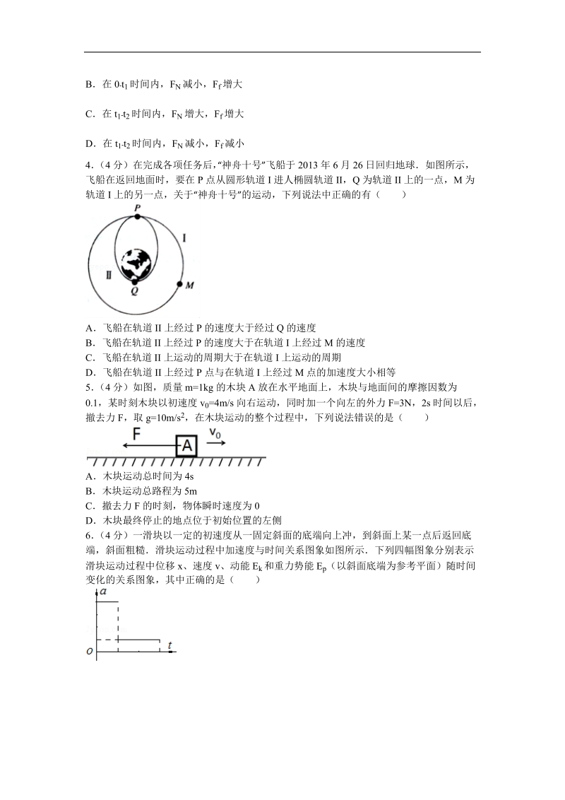 2016年广东省顺德一中等六校二模物理试卷（解析版）.doc_第2页