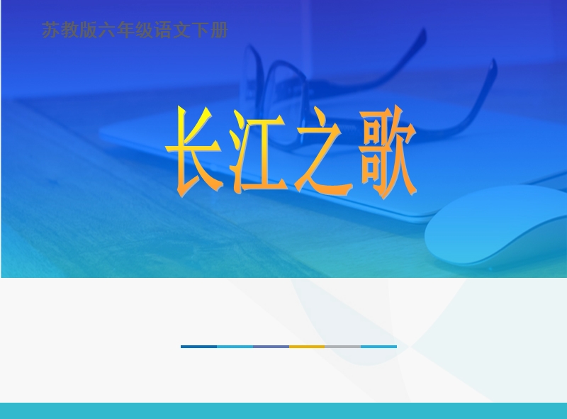 1.长江之歌-优秀课件.pptx_第1页