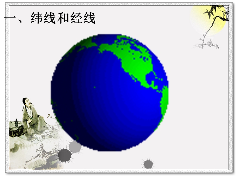 2017人教版地理七年级上册课件-第一章地球和地图-第一节《地球和地球仪》.ppt.ppt_第2页