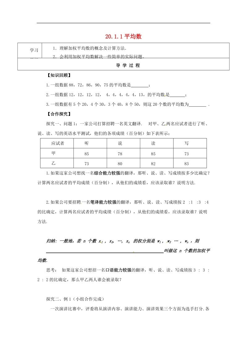 甘肃省武威市民勤县2018年八年级数学下册20.1.1平均数（1）学案（无答案）（新版）新人教版.doc_第1页