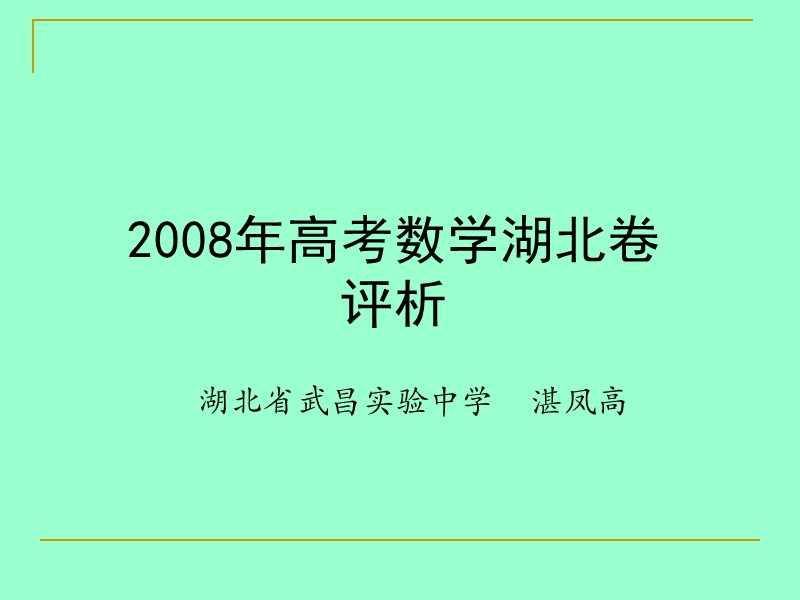 湖北第四届名师论坛湛风高-2008湖北卷高三数学分析课件.ppt_第1页