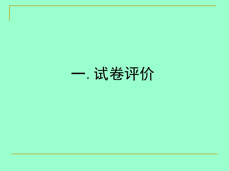 湖北第四届名师论坛湛风高-2008湖北卷高三数学分析课件.ppt_第2页