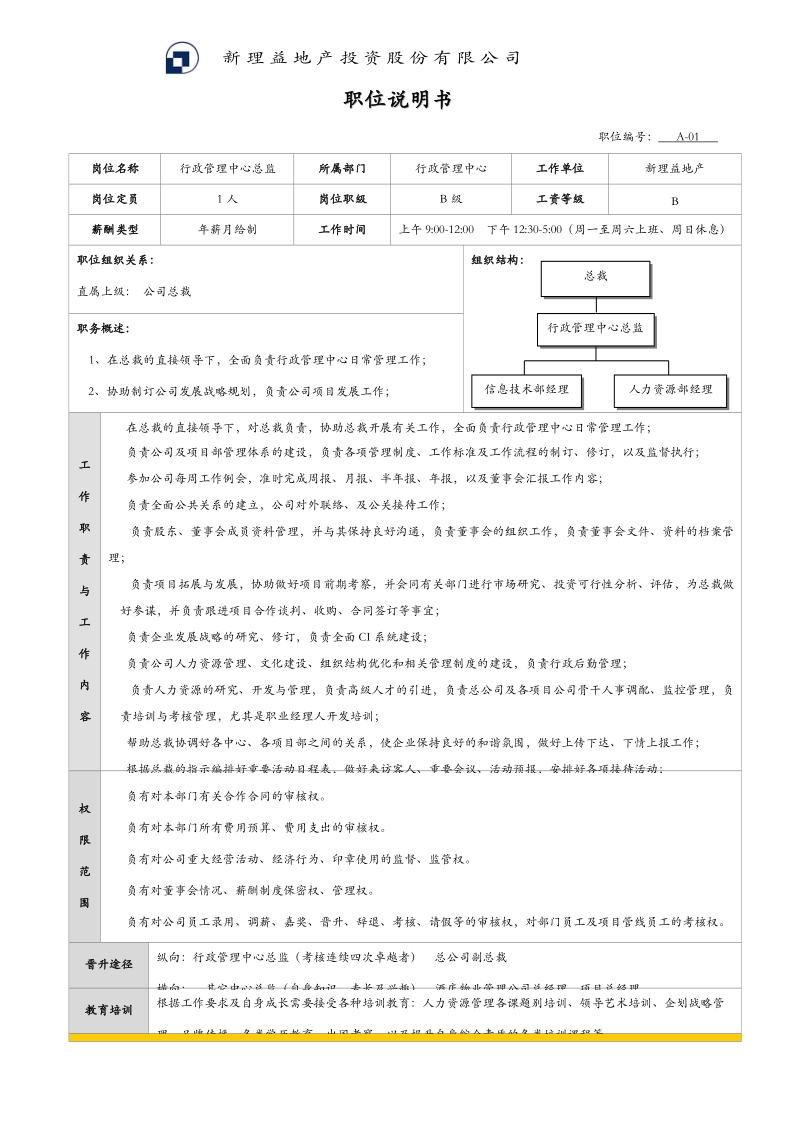 职位说明书(汇总).doc_第1页