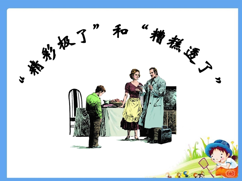 19-“精彩极了”和“糟糕透了”.ppt_第1页