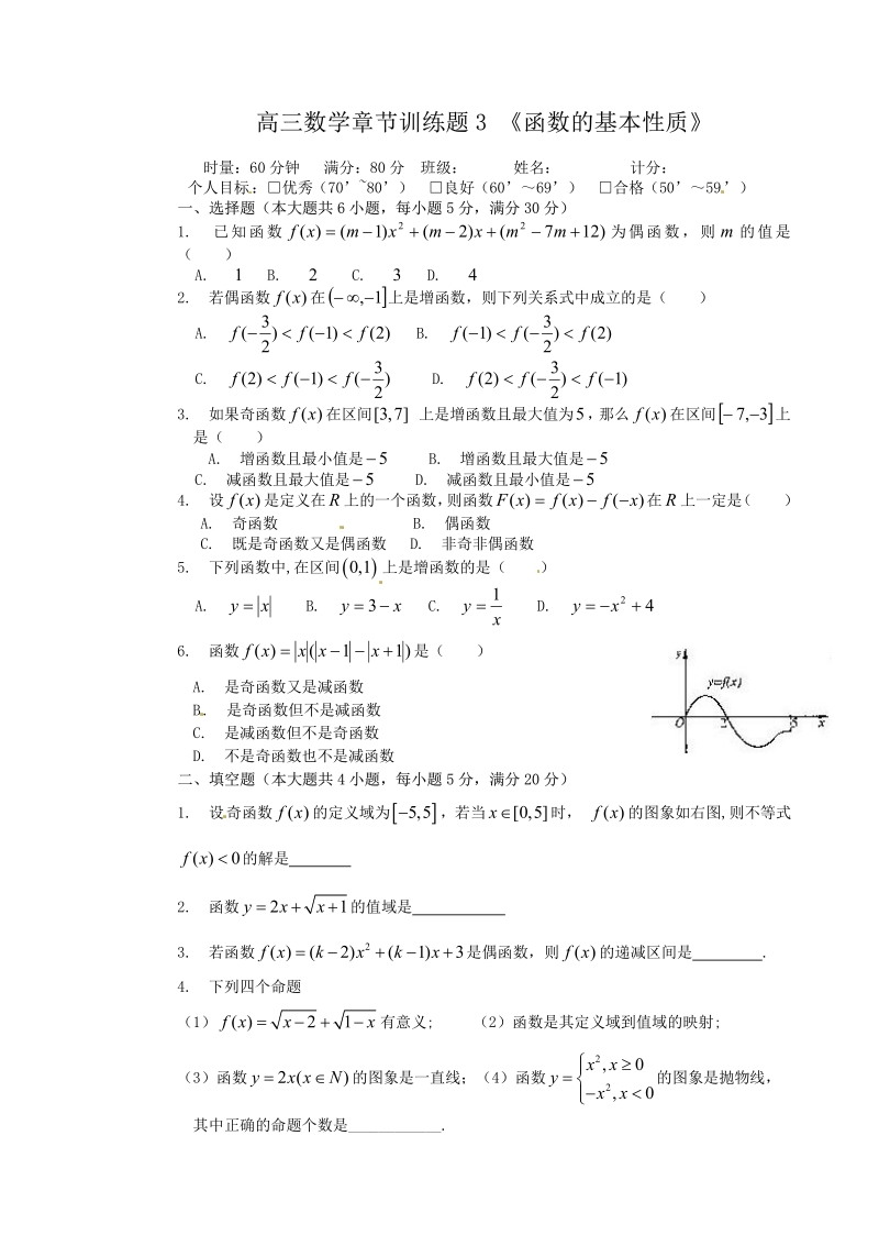 高中数学分章节训练试题：3函数的基本性质.pdf_第1页