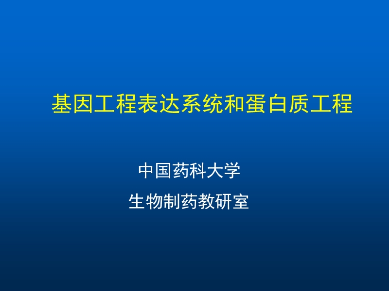 基因工程6-表达系统和基因工程新技术(中国药科大学生物工程所有课件).ppt_第1页