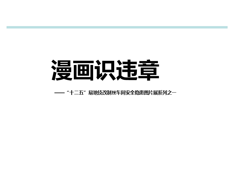 经典安全漫画-作业现场违章分析.ppt_第1页