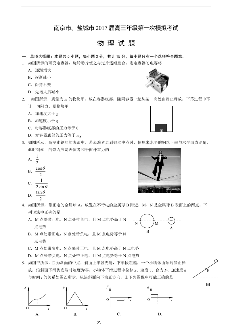 2017年江苏省南京市、盐城市高三第一次模拟考试  物理.doc_第1页