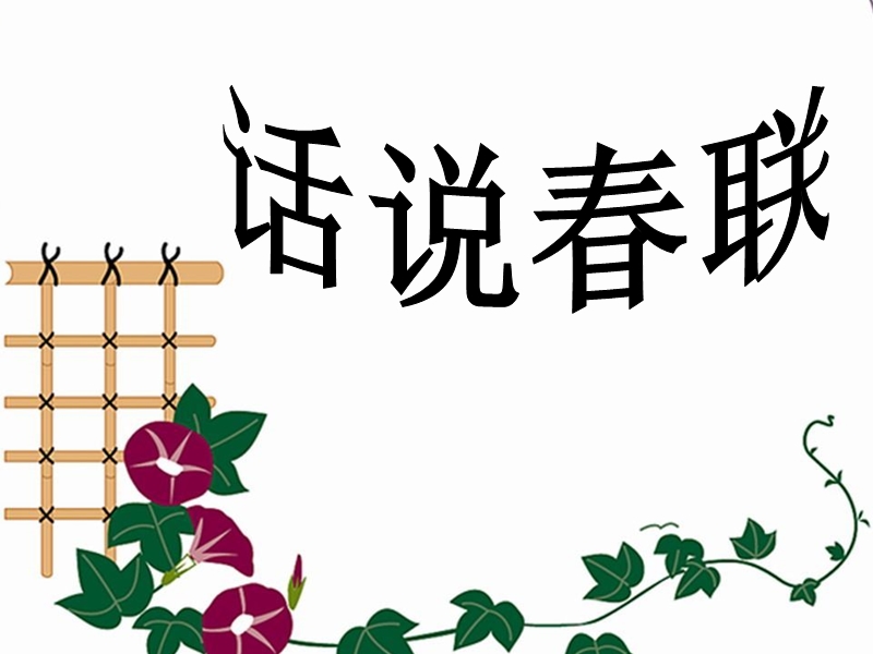 话说春联.ppt_第1页