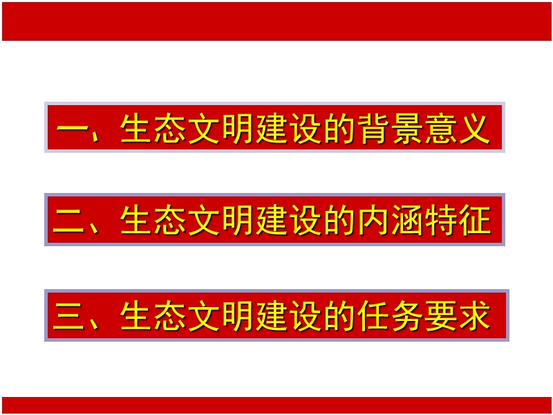 大力推进生态文明建设课件.ppt_第3页