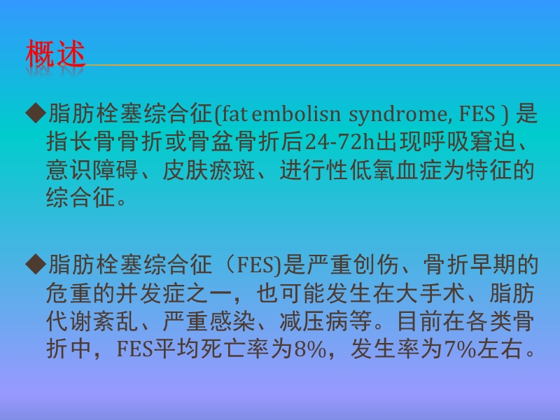 脂肪栓塞综合征.pptx_第2页