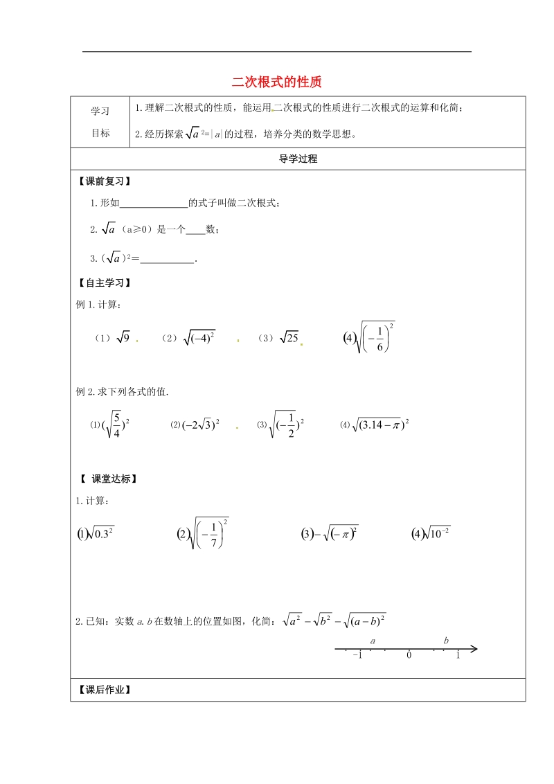 甘肃省武威市民勤县2018年八年级数学下册16.1二次根式二次根式的性质（二）学案（无答案）（新版）新人教版.doc_第1页