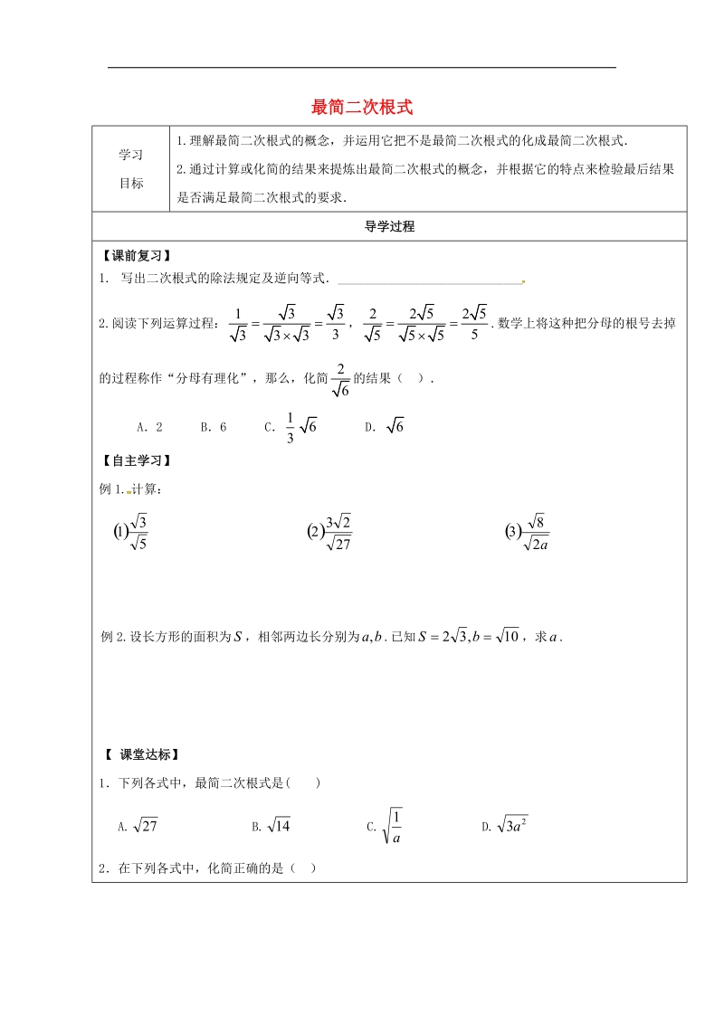 甘肃省武威市民勤县2018年八年级数学下册16.2二次根式的乘除最简二次根式学案（无答案）（新版）新人教版.doc_第1页