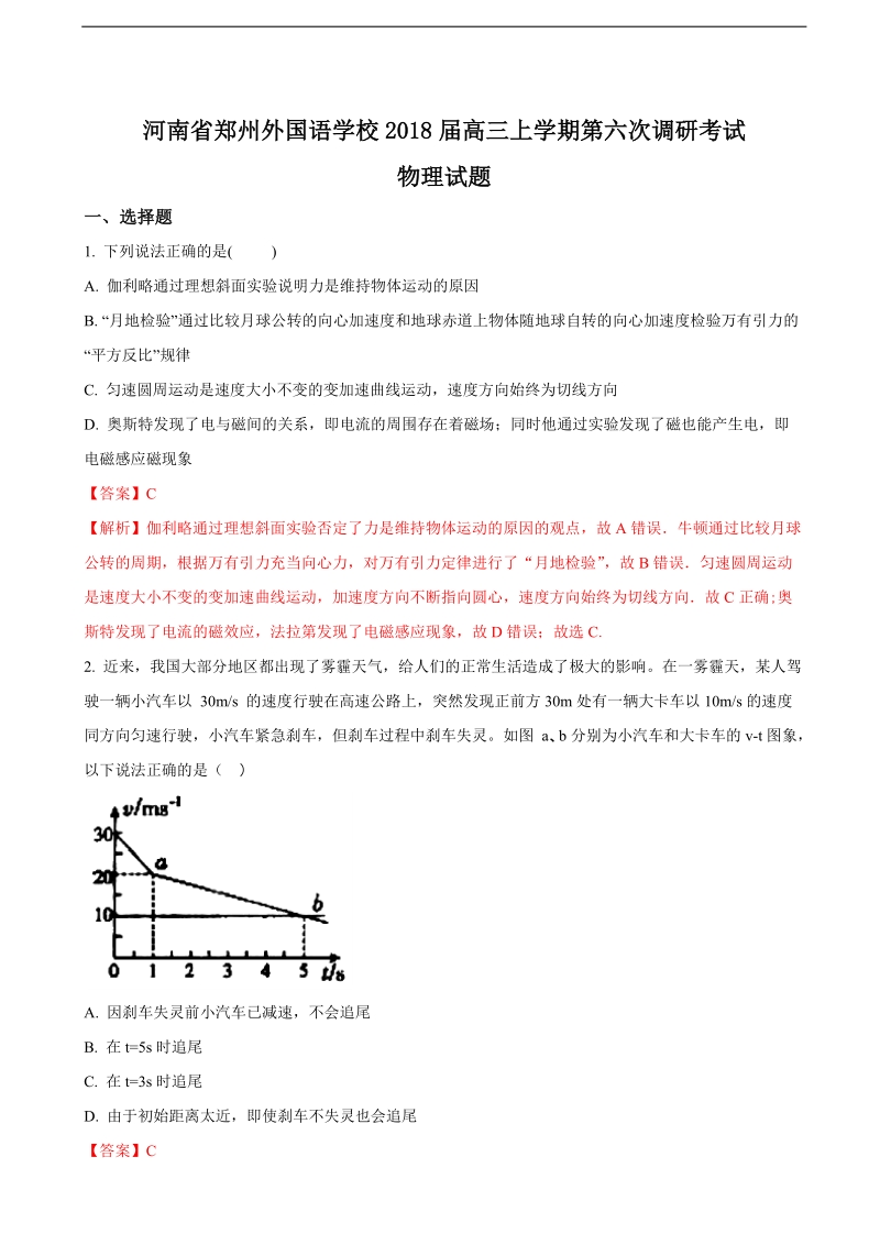 2018年河南省郑州外国语学校高三上学期第六次调研考试物理试题（解析版）.doc_第1页