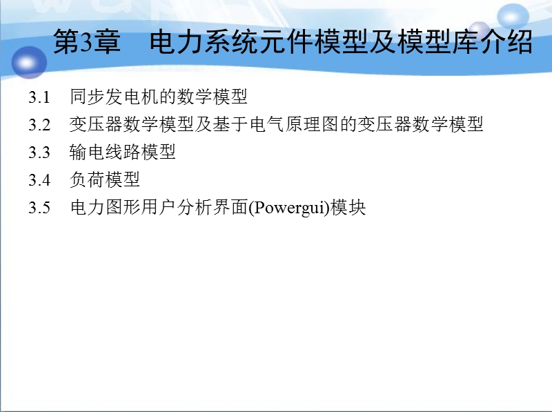 第3章-电力系统元件模型及模型库介绍.ppt_第1页